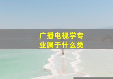 广播电视学专业属于什么类