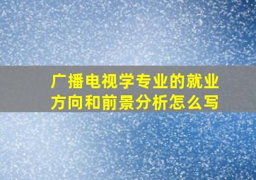 广播电视学专业的就业方向和前景分析怎么写