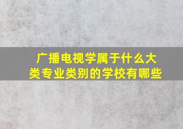 广播电视学属于什么大类专业类别的学校有哪些