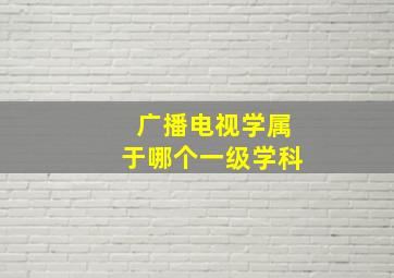 广播电视学属于哪个一级学科