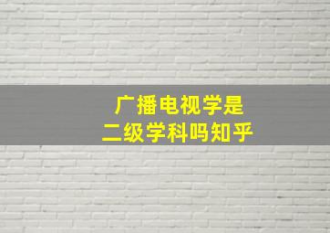 广播电视学是二级学科吗知乎