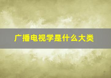 广播电视学是什么大类