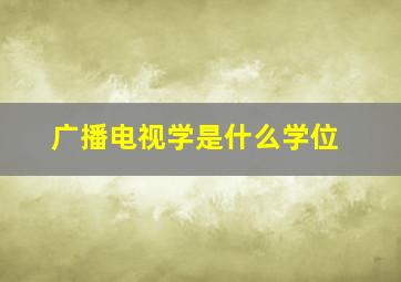 广播电视学是什么学位