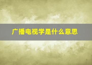 广播电视学是什么意思