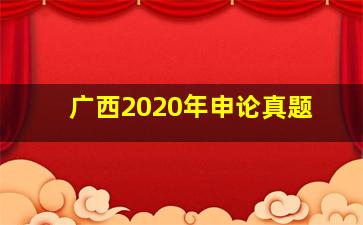 广西2020年申论真题