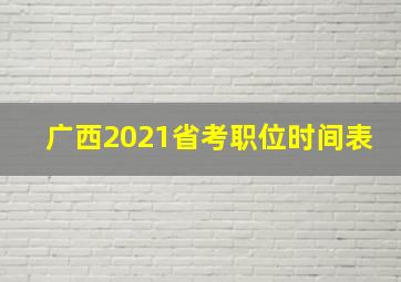 广西2021省考职位时间表