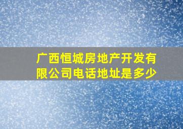 广西恒城房地产开发有限公司电话地址是多少