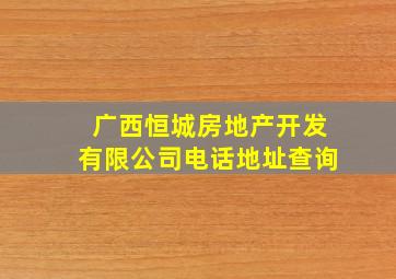 广西恒城房地产开发有限公司电话地址查询