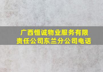 广西恒诚物业服务有限责任公司东兰分公司电话