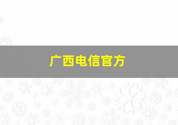 广西电信官方