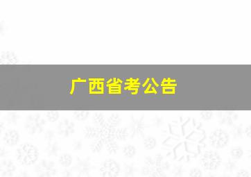 广西省考公告