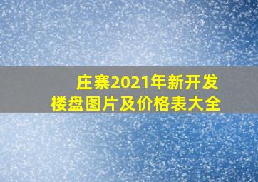 庄寨2021年新开发楼盘图片及价格表大全