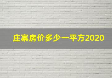 庄寨房价多少一平方2020