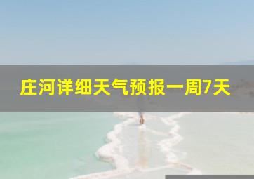 庄河详细天气预报一周7天