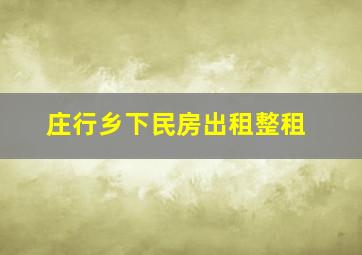 庄行乡下民房出租整租