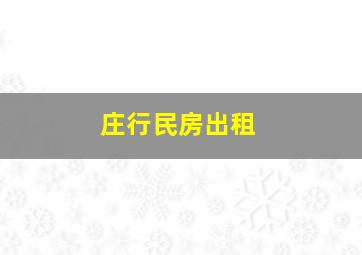 庄行民房出租