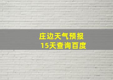 庄边天气预报15天查询百度