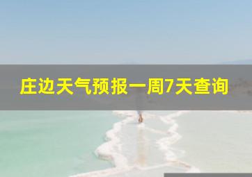 庄边天气预报一周7天查询