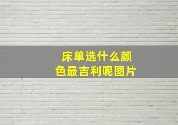 床单选什么颜色最吉利呢图片