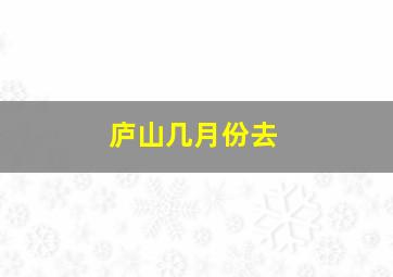 庐山几月份去