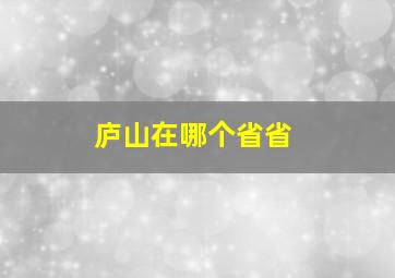 庐山在哪个省省