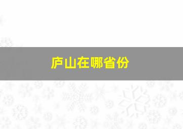 庐山在哪省份