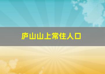 庐山山上常住人口