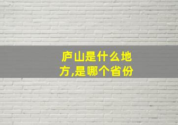 庐山是什么地方,是哪个省份