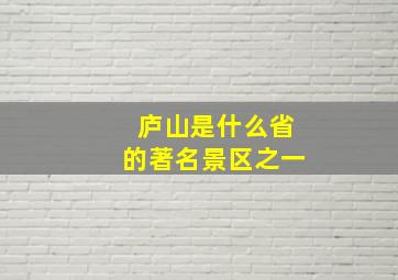 庐山是什么省的著名景区之一