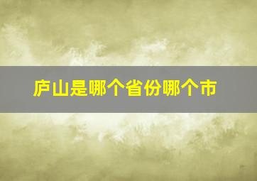 庐山是哪个省份哪个市