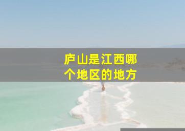 庐山是江西哪个地区的地方