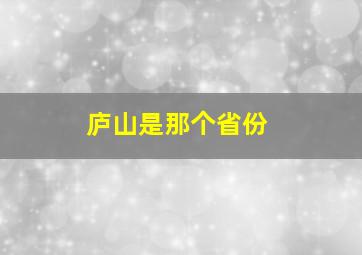 庐山是那个省份