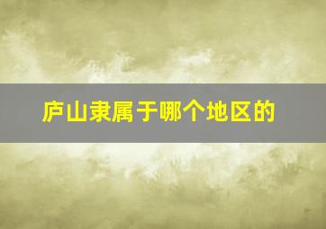 庐山隶属于哪个地区的