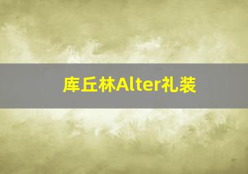 库丘林Alter礼装