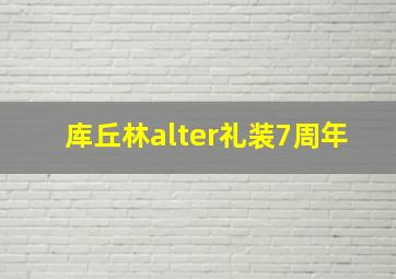 库丘林alter礼装7周年