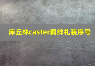 库丘林caster羁绊礼装序号