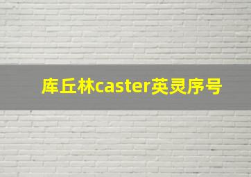 库丘林caster英灵序号