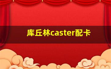 库丘林caster配卡