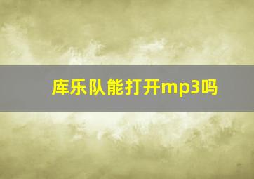 库乐队能打开mp3吗