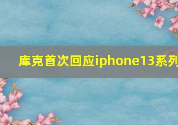 库克首次回应iphone13系列