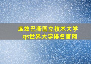 库兹巴斯国立技术大学qs世界大学排名官网