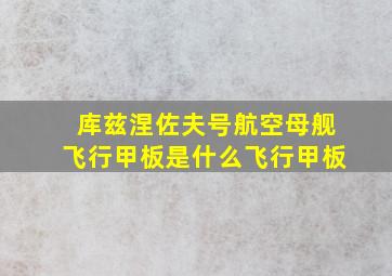 库兹涅佐夫号航空母舰飞行甲板是什么飞行甲板