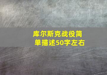 库尔斯克战役简单描述50字左右