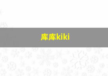 库库kiki