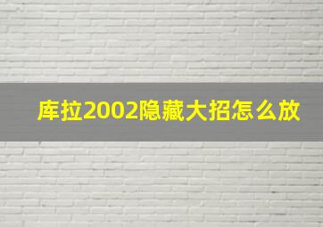 库拉2002隐藏大招怎么放