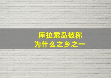 库拉索岛被称为什么之乡之一