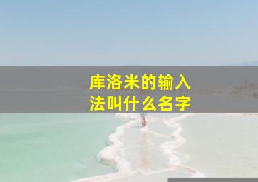 库洛米的输入法叫什么名字