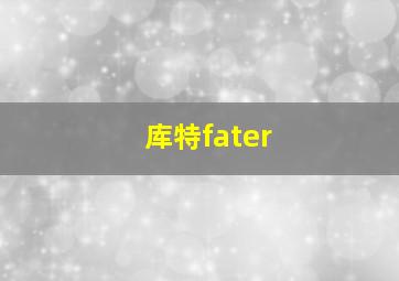 库特fater