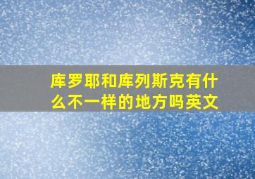 库罗耶和库列斯克有什么不一样的地方吗英文