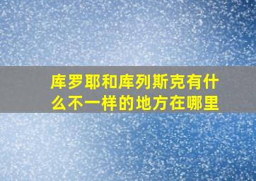 库罗耶和库列斯克有什么不一样的地方在哪里